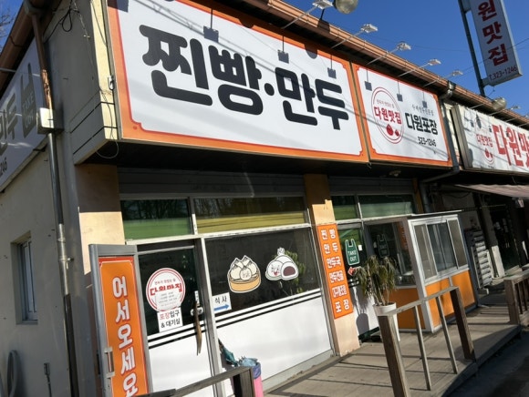 다원만두 이미지
