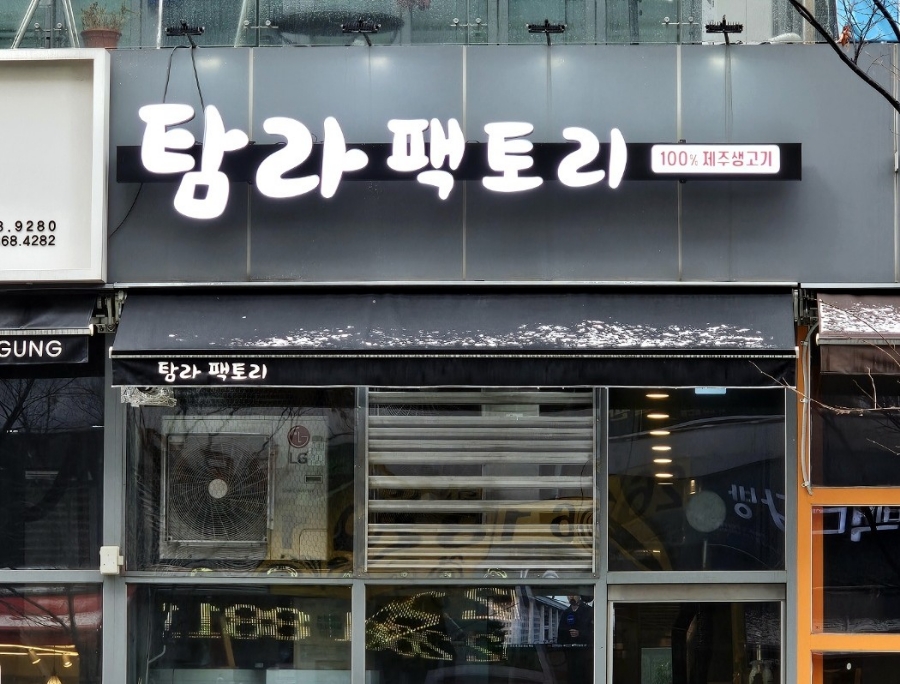 탐라참맛 이미지
