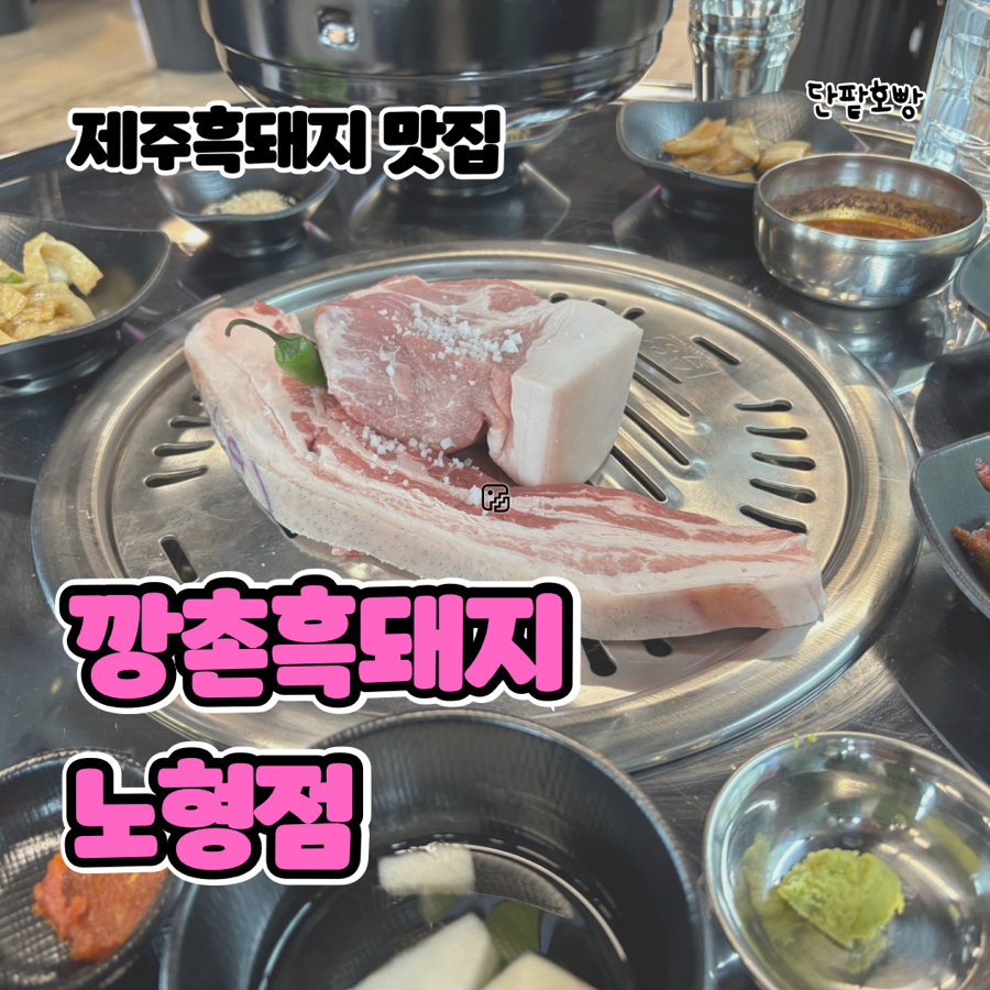 깡촌흑돼지노형점 이미지
