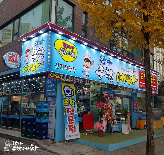 탐나종합어시장 신설동역점 이미지
