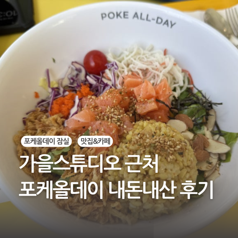 포케올데이 잠실점 이미지