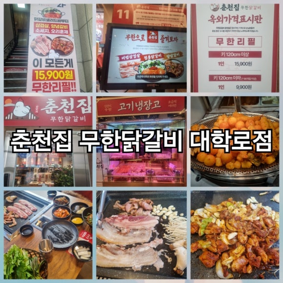춘천집 무한닭갈비 대학로점 이미지