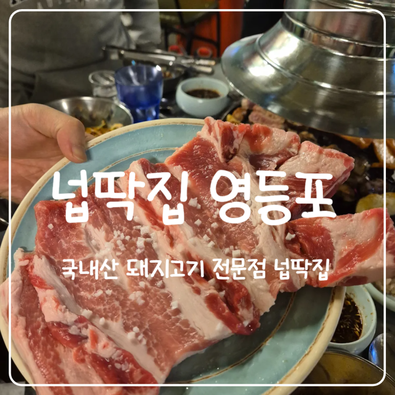 영등포넙딱집 이미지