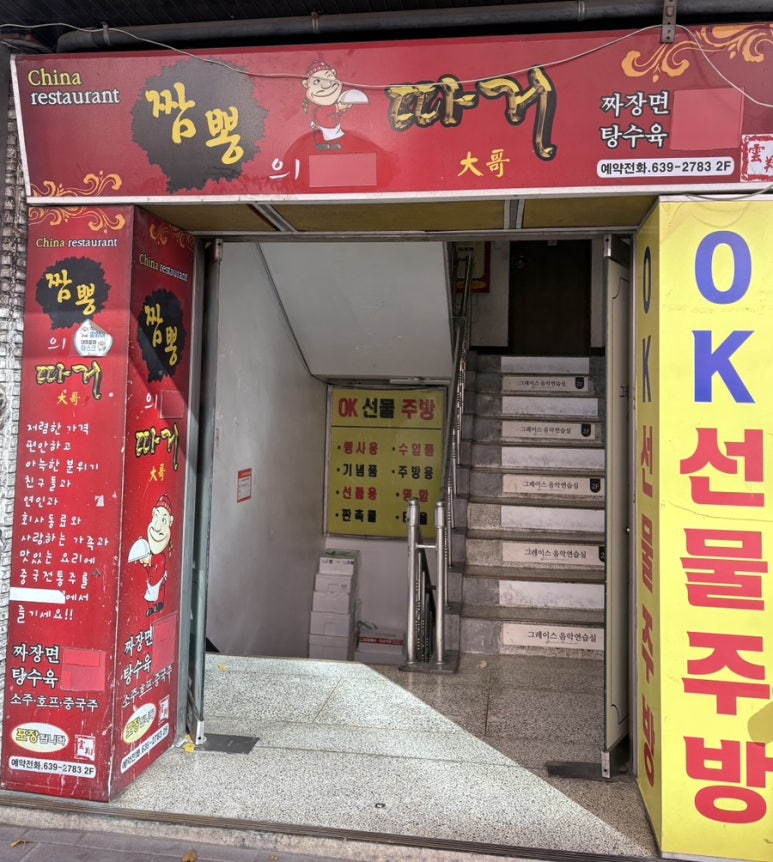 짬뽕의따거 이미지