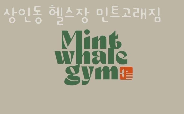 상인동헬스장민트고래짐 이미지