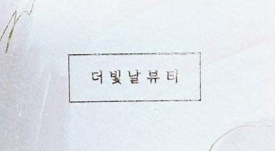 빛날뷰티 이미지