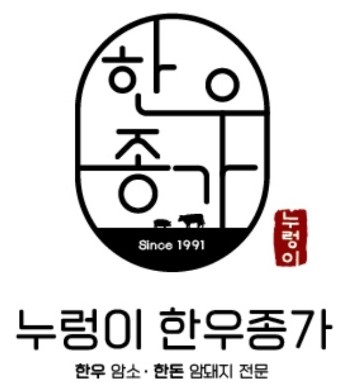 누렁이한우종가 이미지