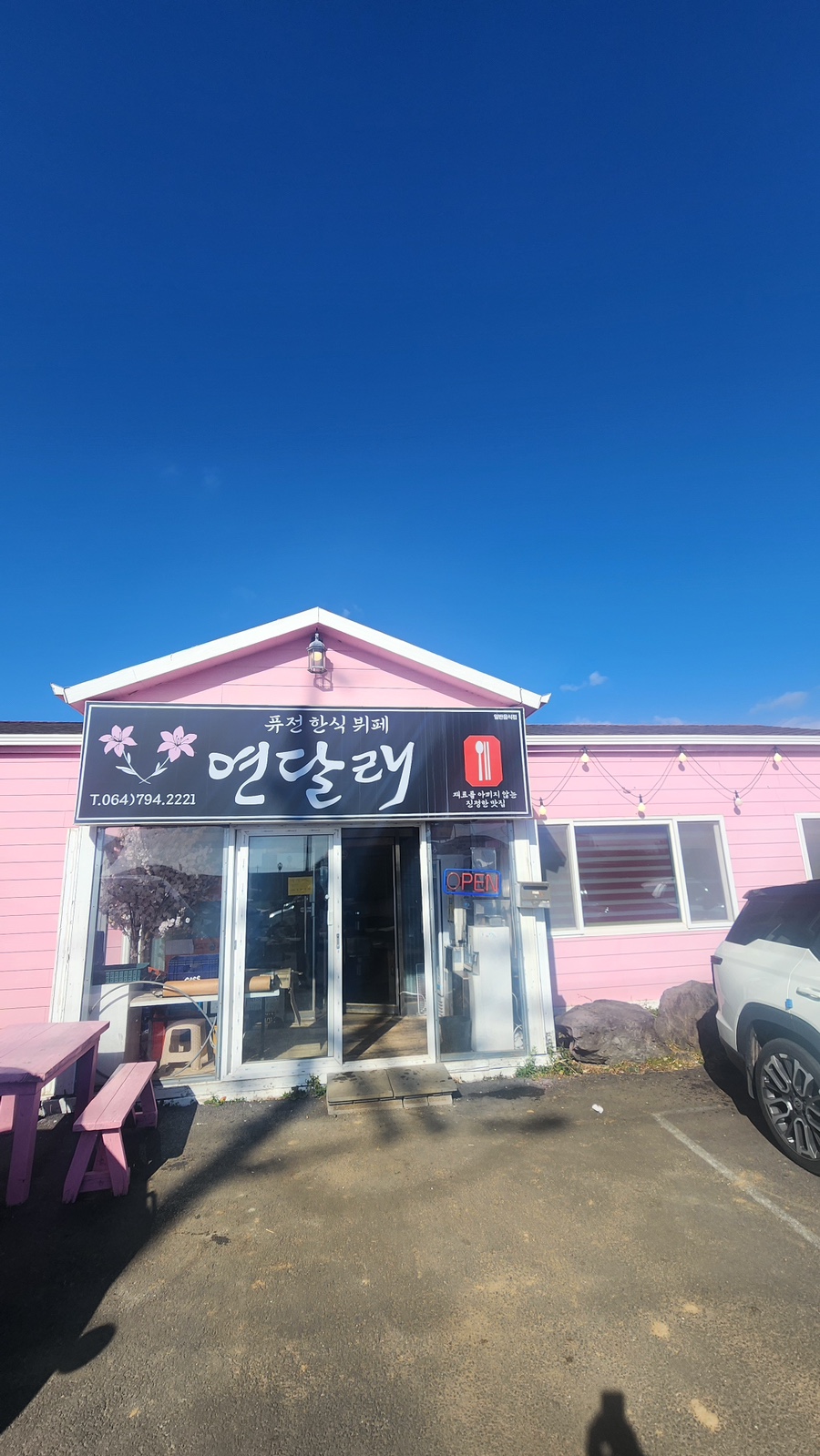 연달래식당 이미지