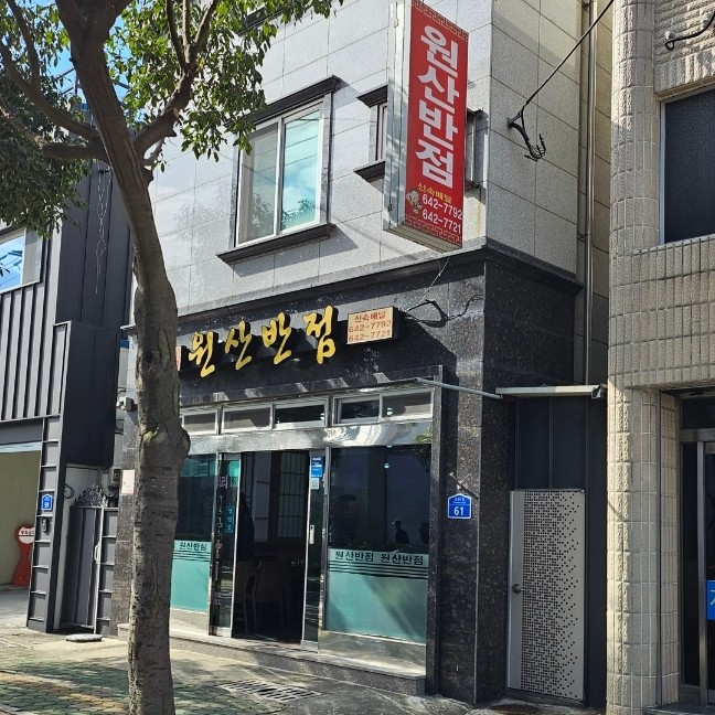 원산반점 이미지