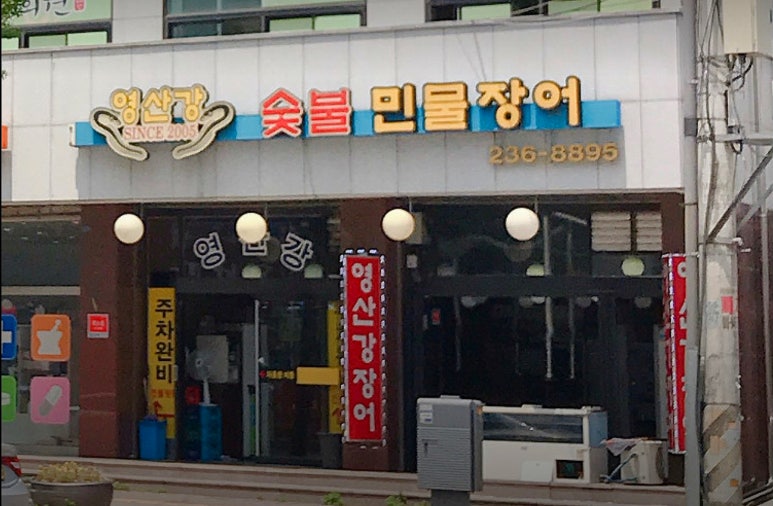 영산강숯불민물장어 이미지