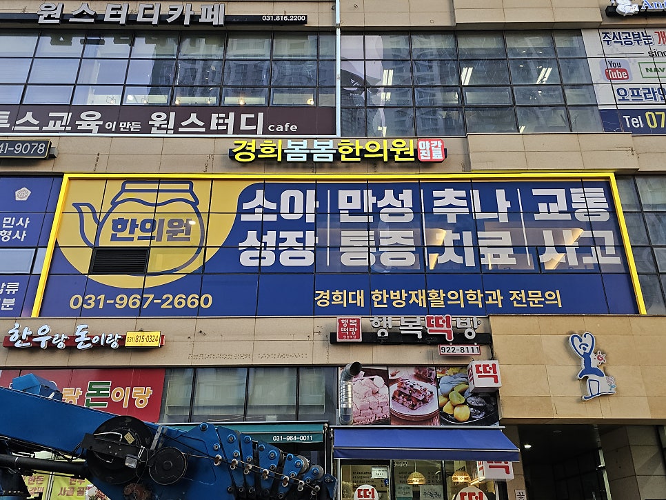 경희수한의원 이미지
