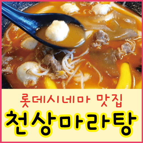 천상 마라탕 이미지