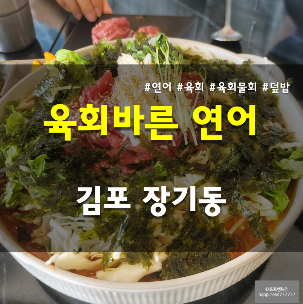 육회바른연어김포 이미지