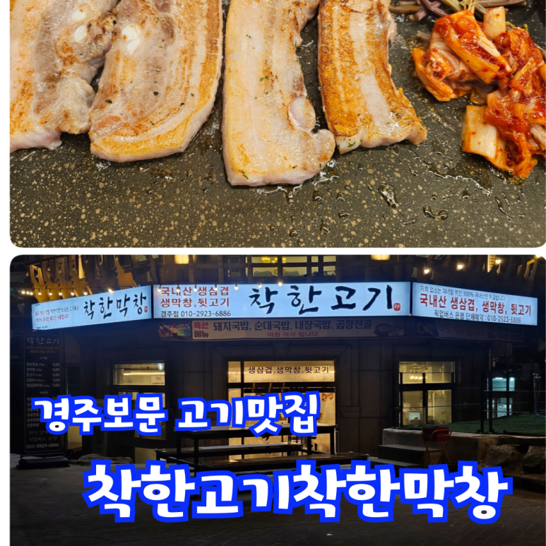 착한고기;착한막창경주점 이미지