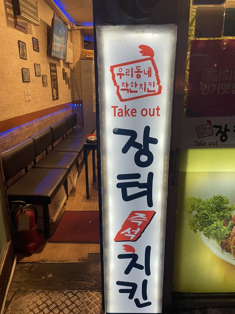 장터즉석치킨 이미지