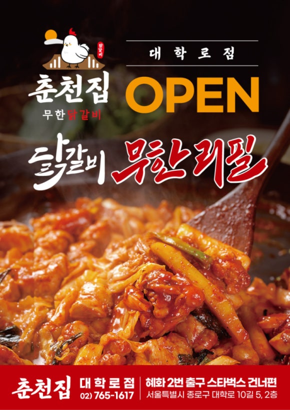 춘천집 무한닭갈비 대학로점 이미지