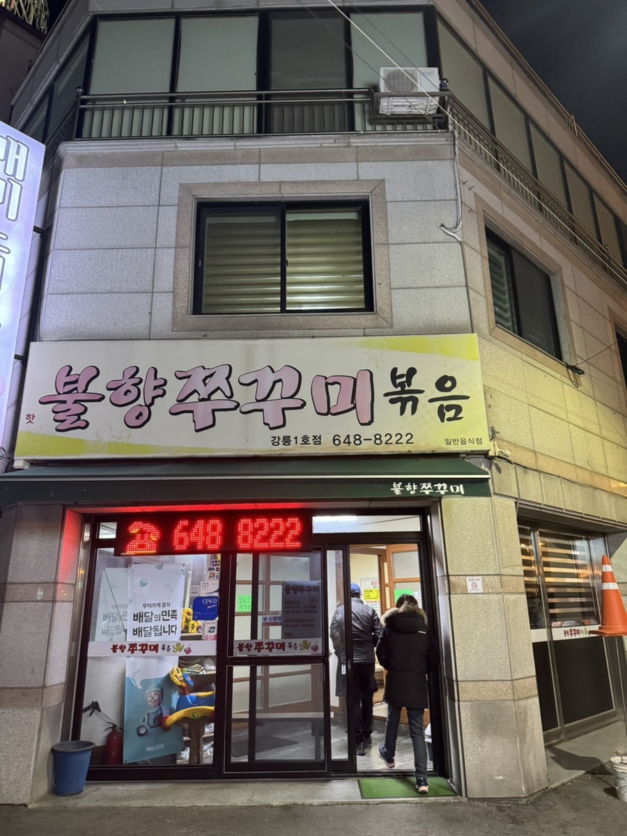 강릉불향쭈꾸미 이미지