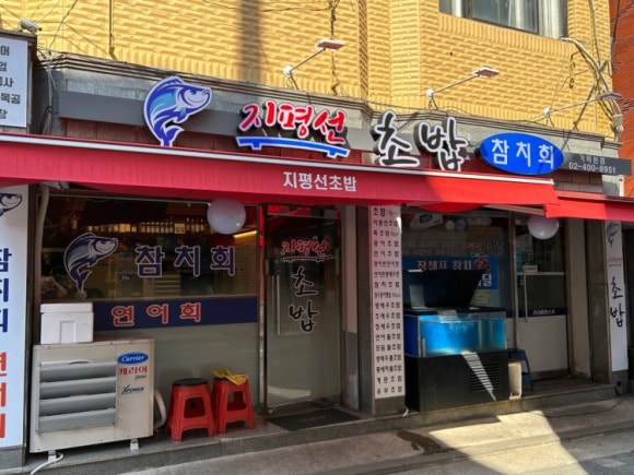 지평선초밥 이미지
