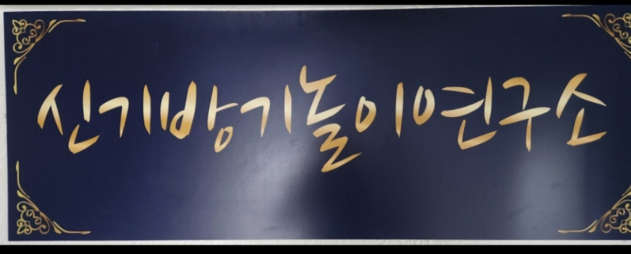 신기방기놀이연구소 이미지