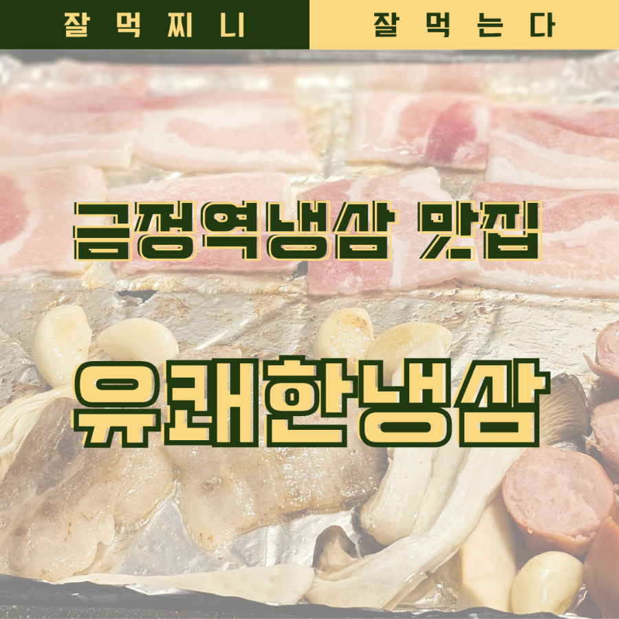 유쾌한 냉삼 이미지