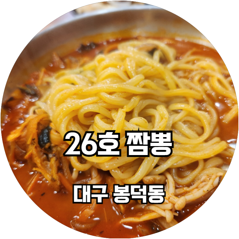 26호짬뽕 이미지