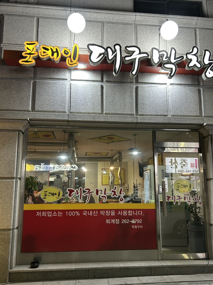 포대인대구막창 이미지
