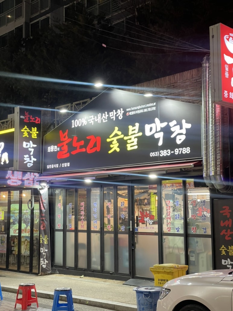불노리막창대구 이미지