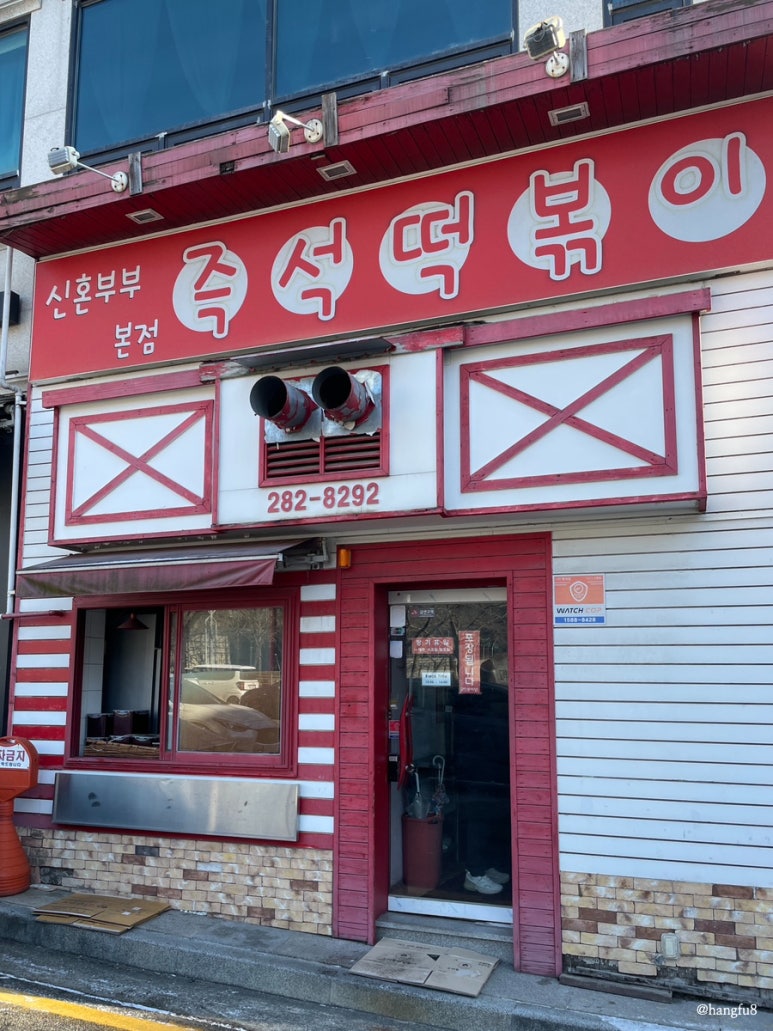 신혼부부즉석떡볶이 이미지
