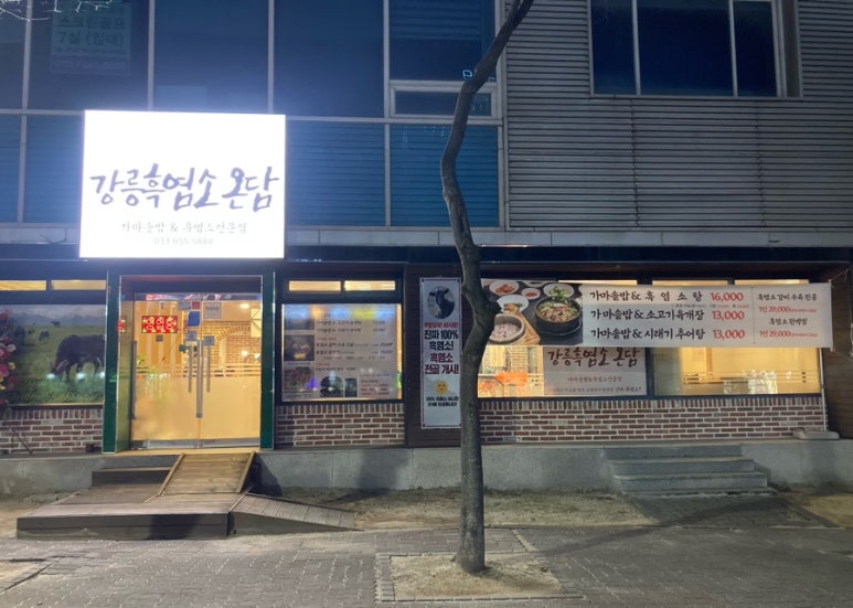 강릉흑염소온담 이미지