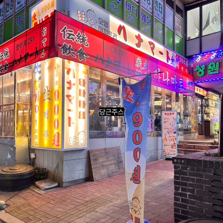하나마토 발산역점 이미지