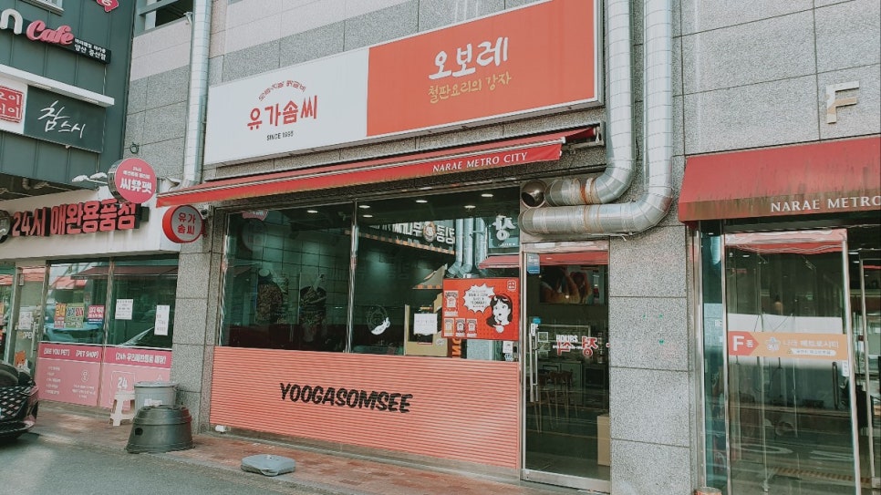 유가네프리미엄 유가솜씨 이미지