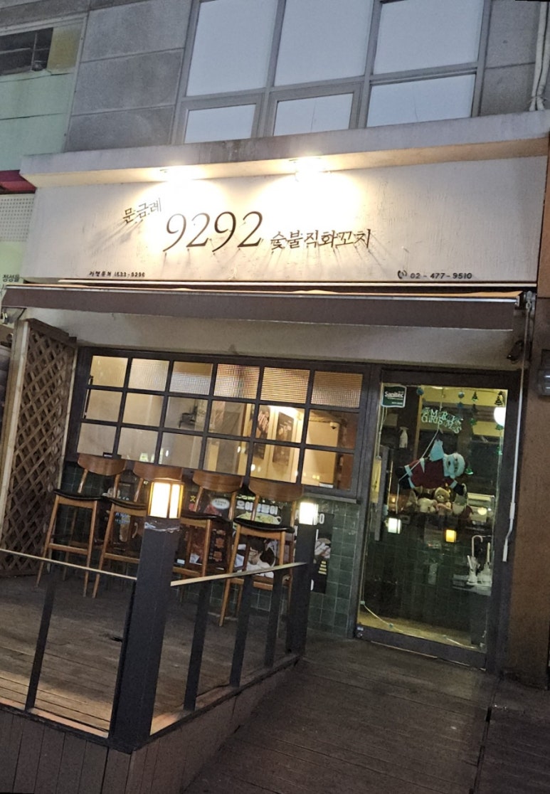 9292숯불직화꼬치 이미지