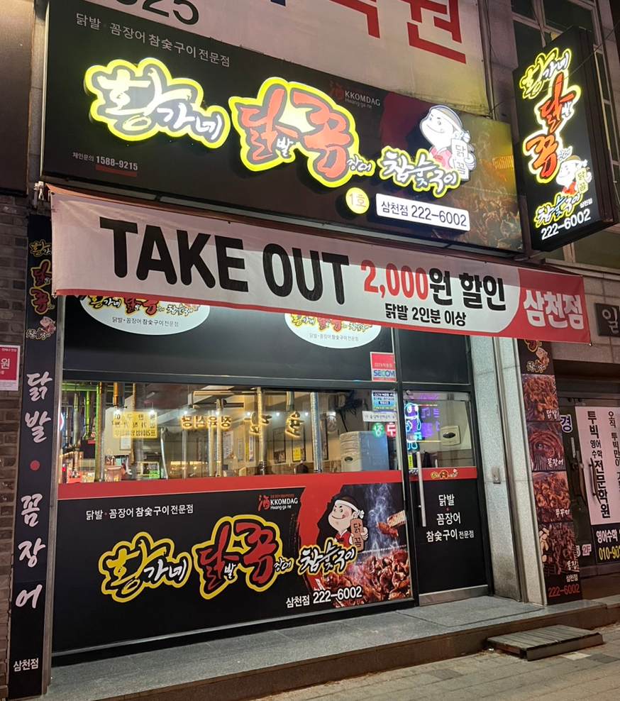 황가네꼼장어닭발숯불구이 이미지