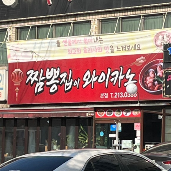 짬뽕집이 와이카노 이미지