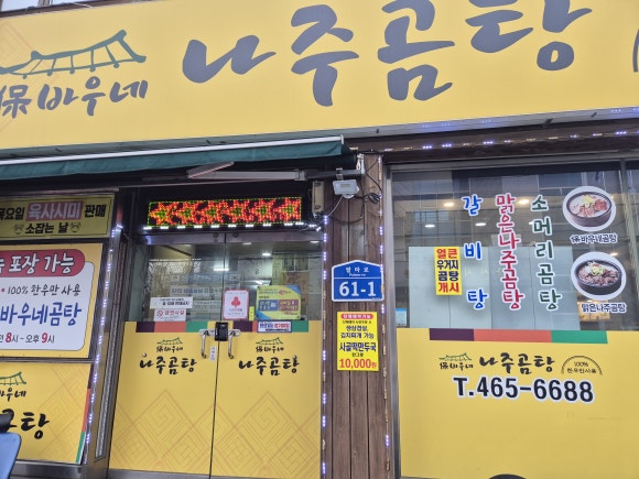 고바우네나주곰탕 이미지