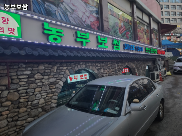 농부보쌈 이미지