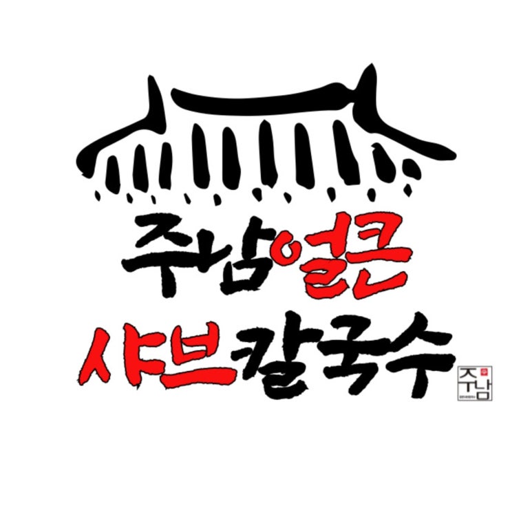 주남얼큰샤브칼국수 이미지