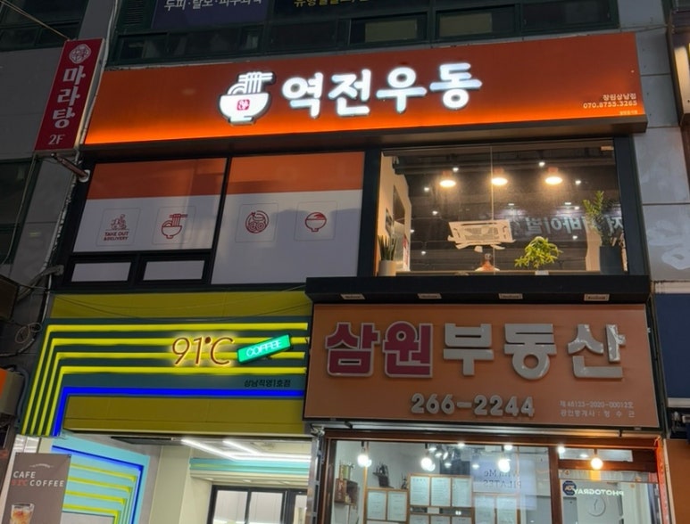 역전우동0410창원 이미지