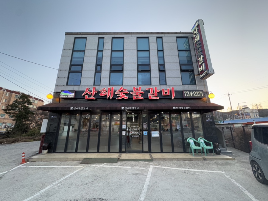 산해숯불갈비 이미지