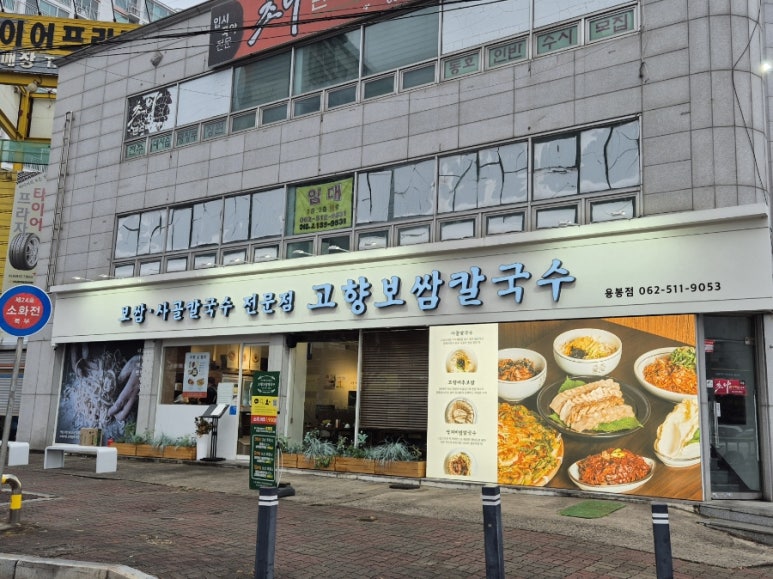 고향보쌈집 이미지