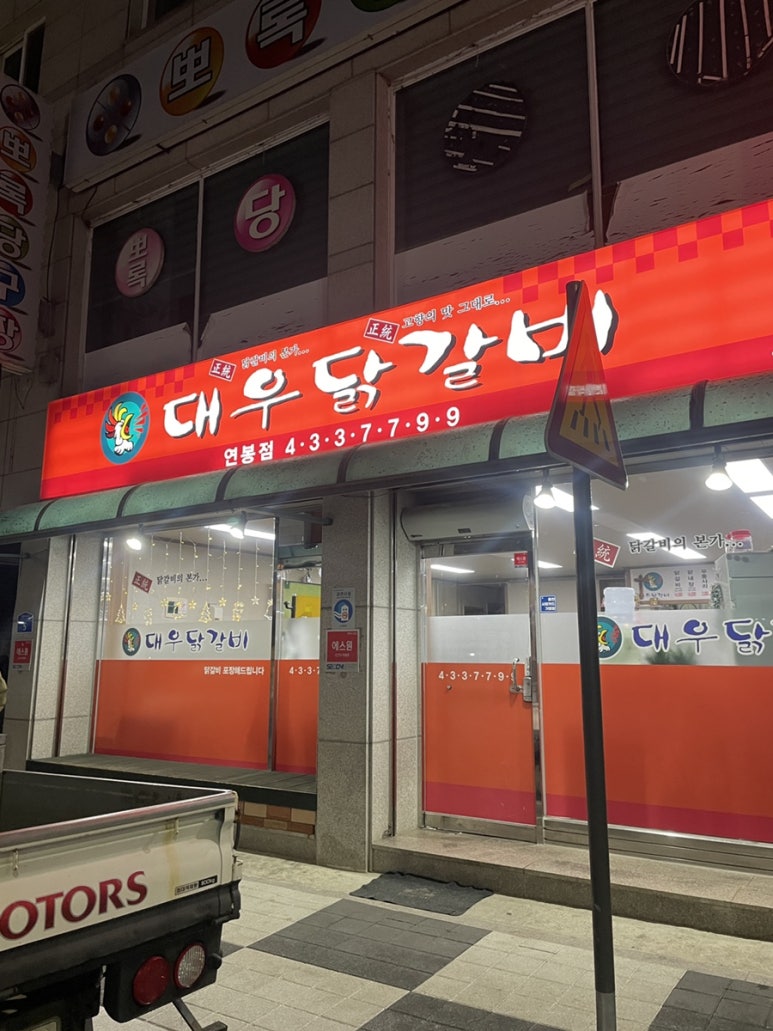 대우닭갈비 연봉점 이미지