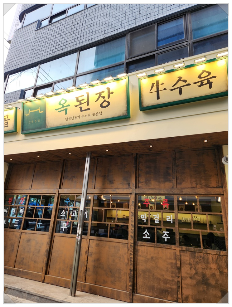 옥된장 신설동역점 이미지