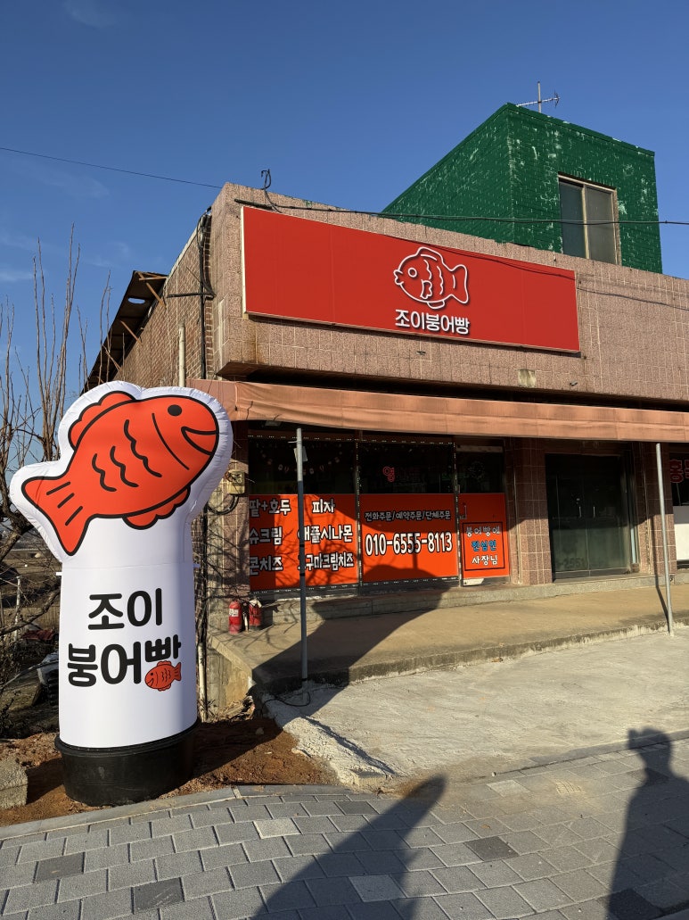 조이붕어빵 이미지