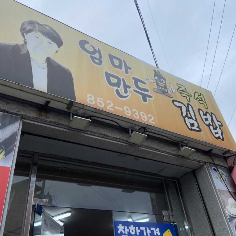 엄마만두김밥 이미지