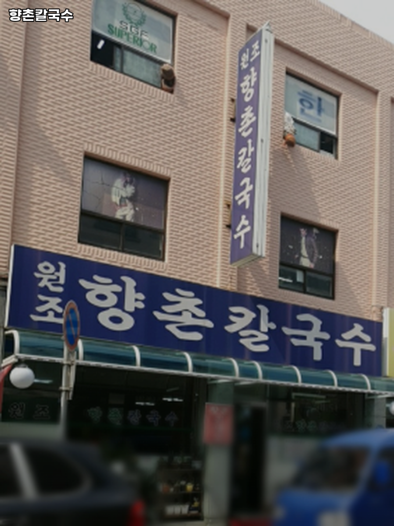 향촌칼국수 이미지