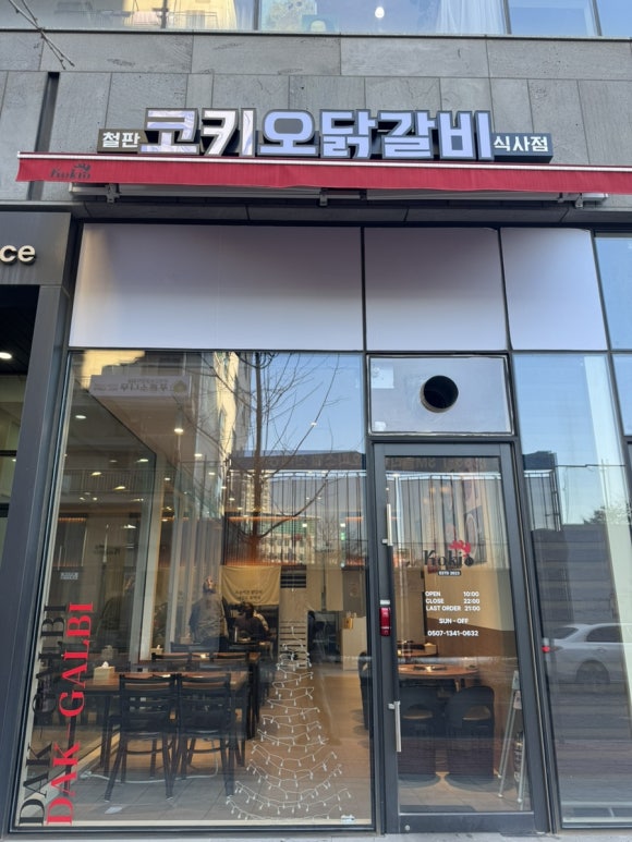 코키오 닭갈비 식사점 이미지