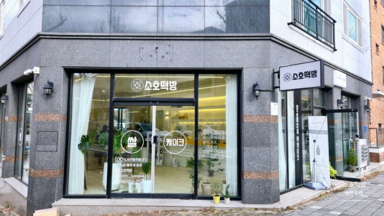 소호떡방 이미지