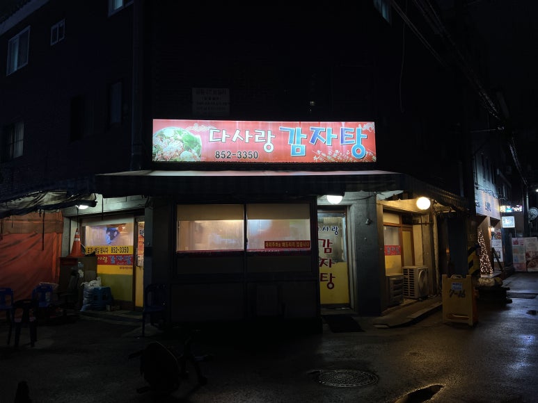 다사랑손칼국수 이미지