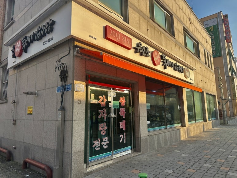 왕뚝배기감자탕 이미지