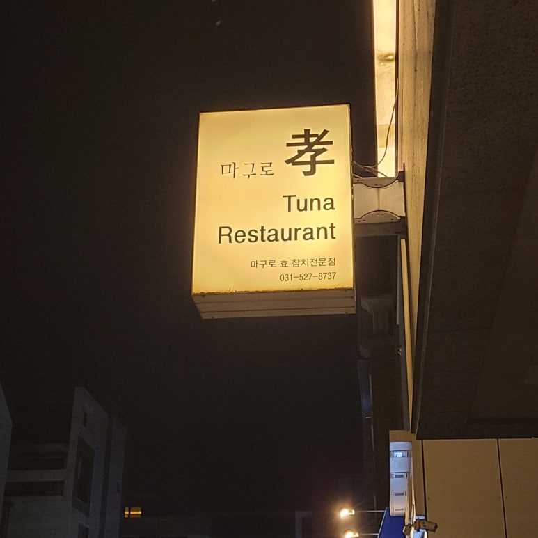 마구로효 이미지